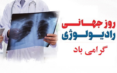 روز جهانی رادیولوژی
