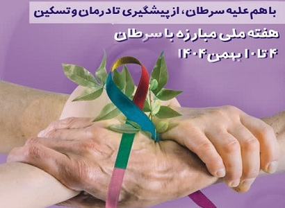 هفته ملی مبارزه با سرطان