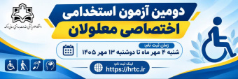 برگزاری آزمون استخدامی اختصاصی معلولان